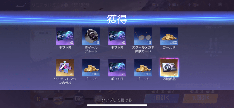 ガチャ結果画面