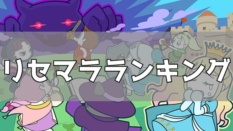リセマラランキング