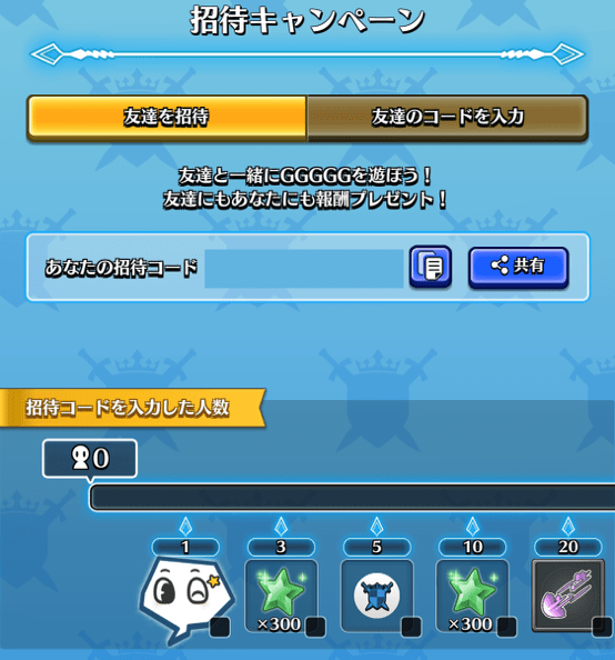 招待キャンペーン