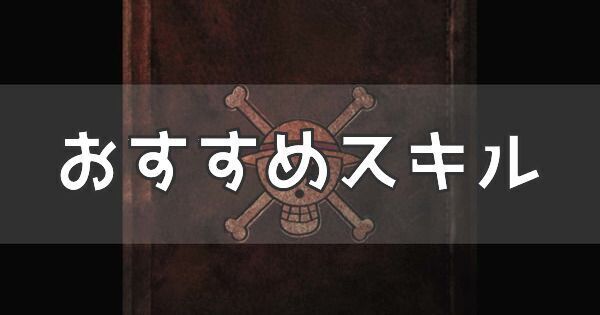 おすすめスキル