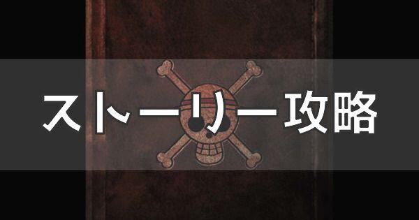 ストーリー攻略