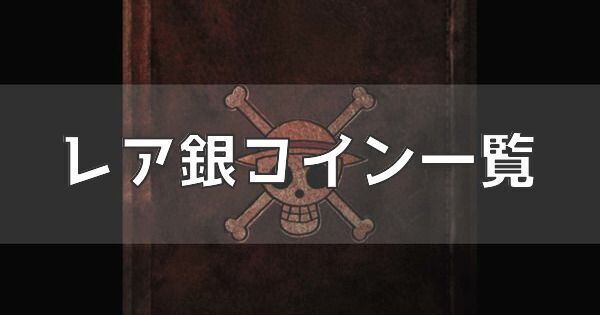 レア銀コイン