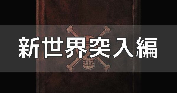 新世界突入編