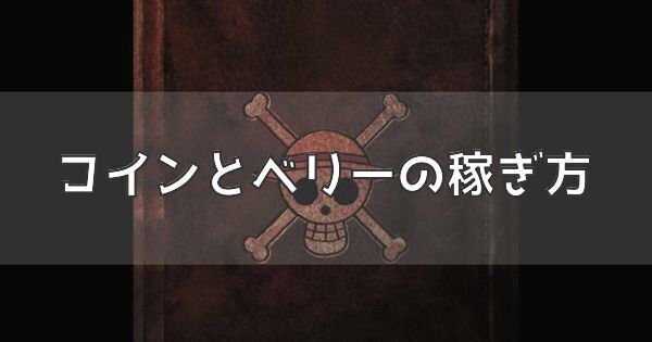 コインとベリーの稼ぎ方