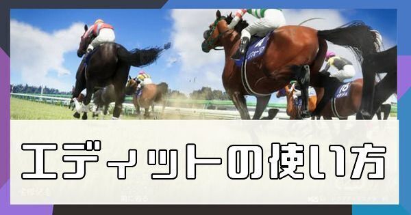 エディットでは何ができる？