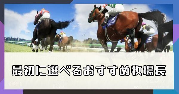 おすすめ牧場長