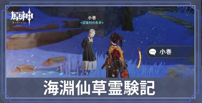 海淵仙草霊験記