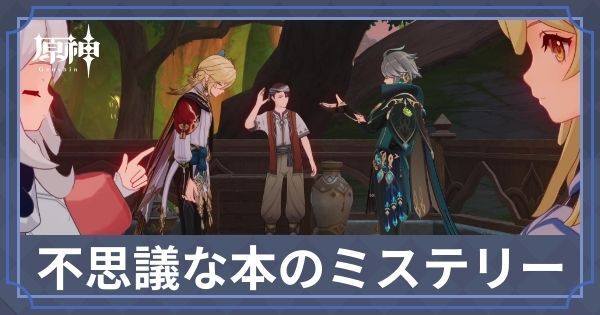 不思議な本のミステリー