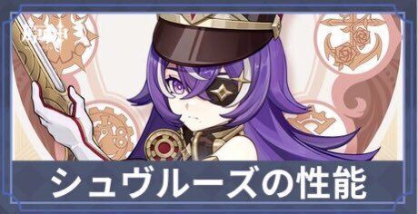 シュヴルーズの性能が判明