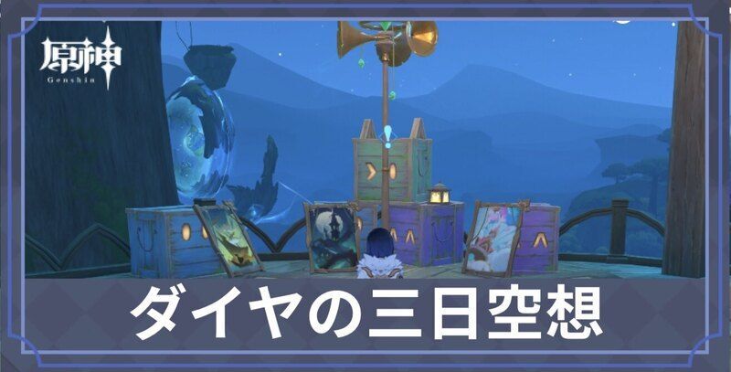 ダイアの三日空想