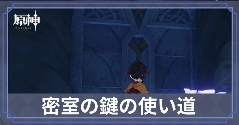 密室の鍵