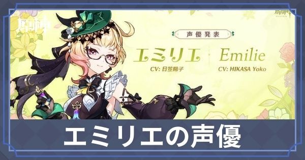エミリエの声優