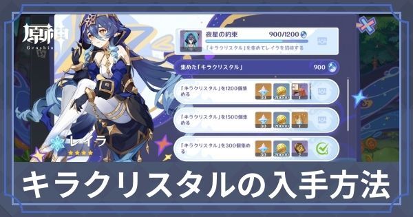 キラクリスタルの入手方法