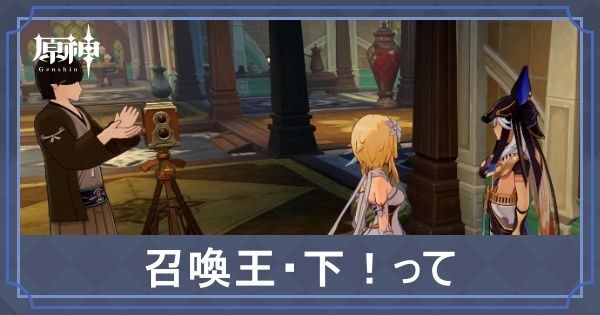 召喚王・下！って