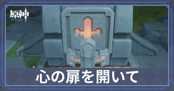 心の扉を開いて