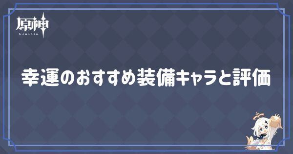 幸運の効果とおすすめキャラ