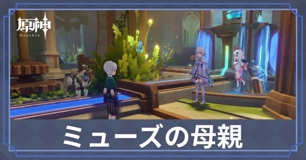 ミューズの母親