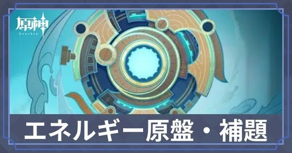 エネルギー原盤・補題