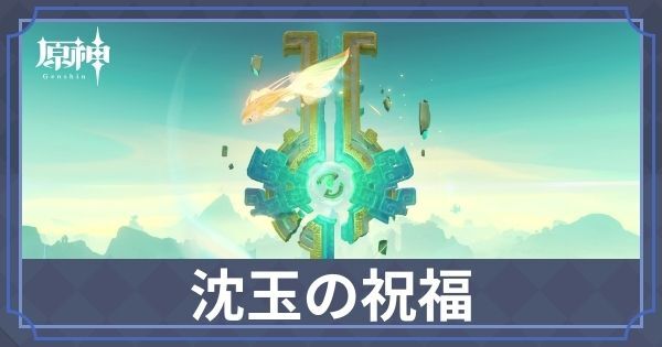沈玉の祝福の受注場所と攻略
