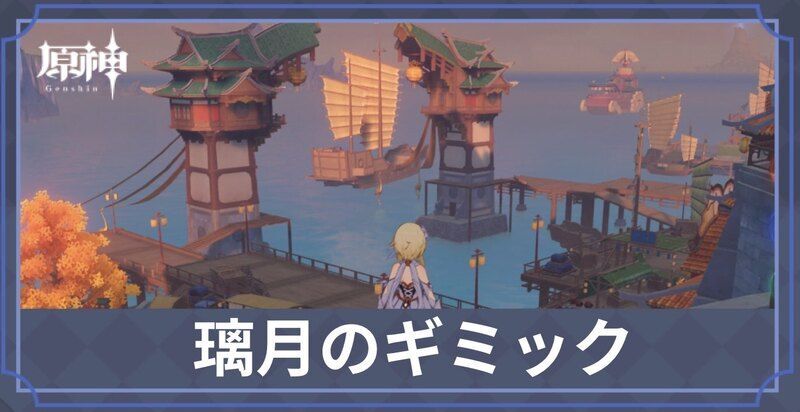 璃月のギミック