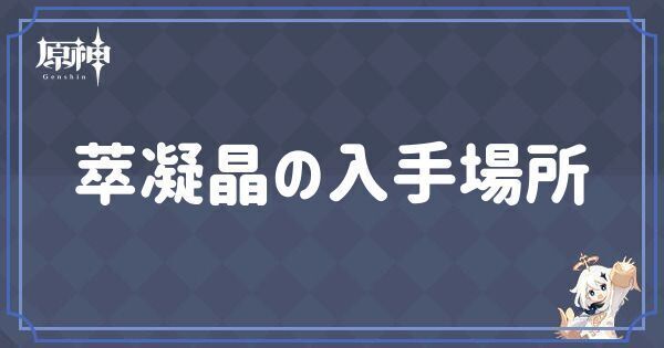 萃凝晶の入手場所