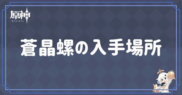 蒼晶螺の入手場所