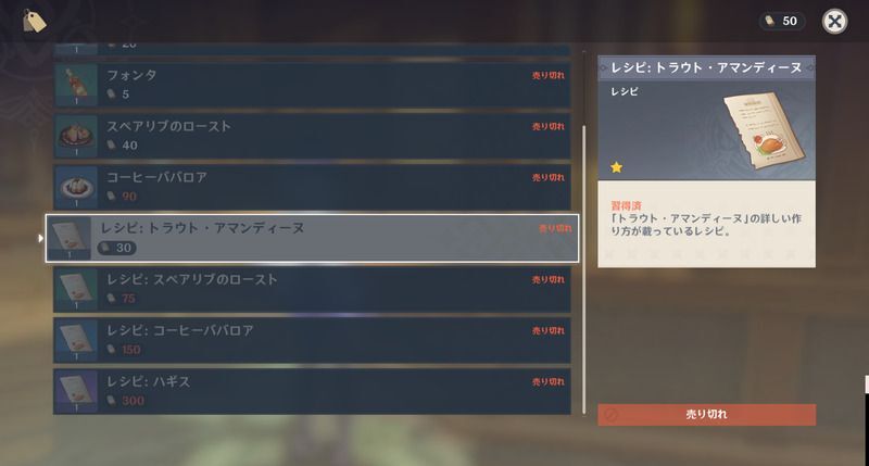 トラウト・アマンディーヌレシピの入手方法