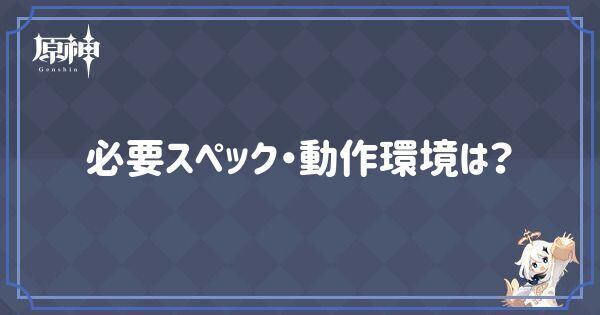 必要スペック・動作環境は？