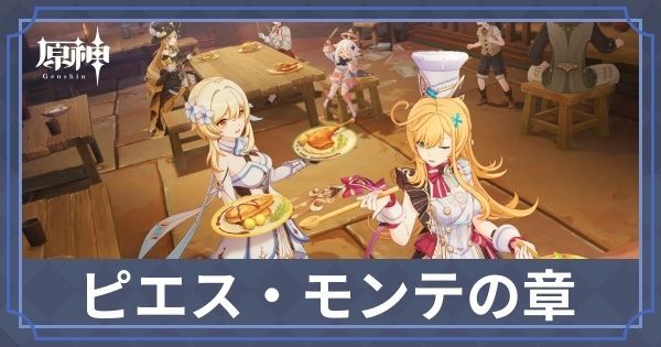 ピエス・モンテの章