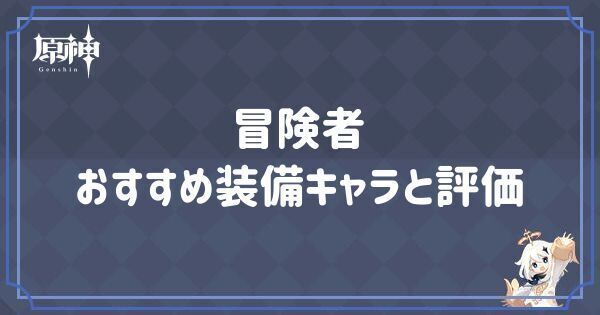 冒険者の効果とおすすめキャラ