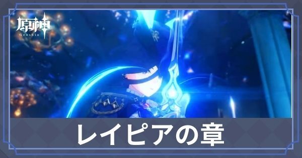 レイピアの章