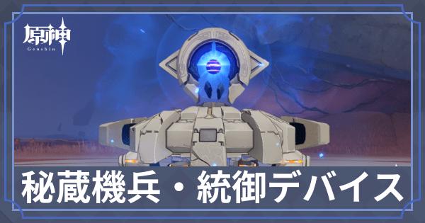 秘蔵機兵・統御デバイス