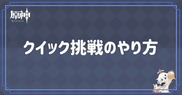 クイック挑戦のやり方