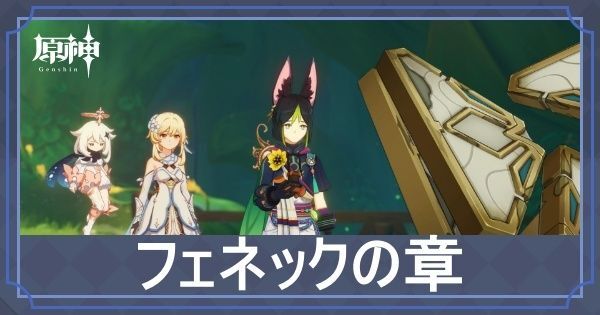 フェネックの章第一幕