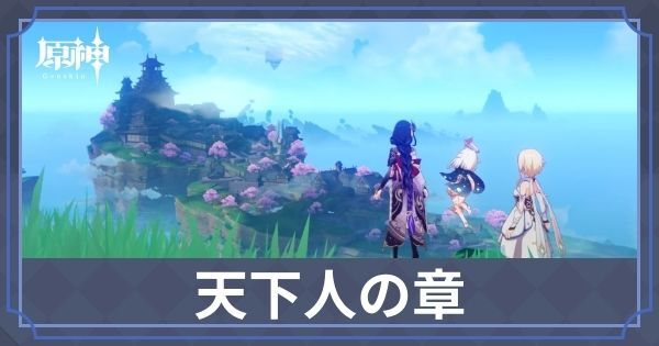 天下人の章第一幕