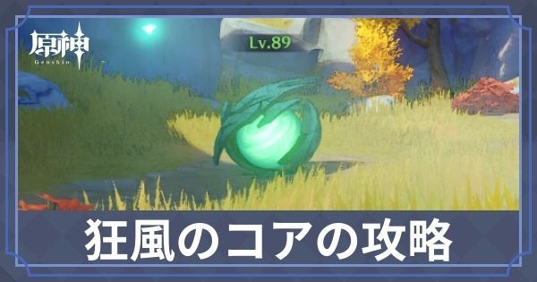 狂風のコアアイキャッチ