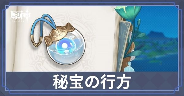 秘宝の行方