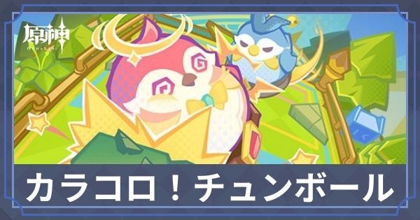 カラコロチュンボール