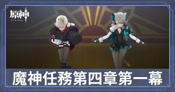 第四章第一幕