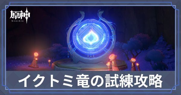 イクトミ竜の試練の攻略