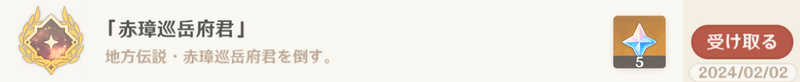 アチーブメント「赤璋巡岳府君」