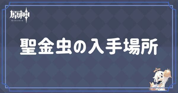 聖金虫の入手場所