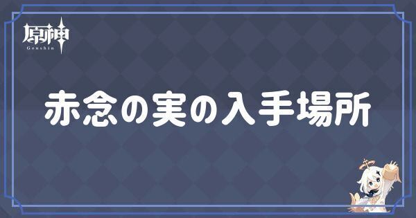 赤念の実の入手場所