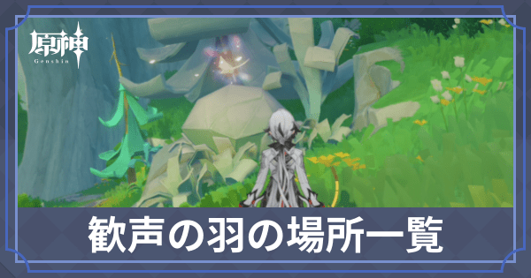 歓声の羽の場所・マップ一覧