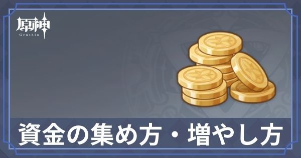 資金の集め方・増やし方