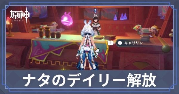 ナタのデイリー開放条件