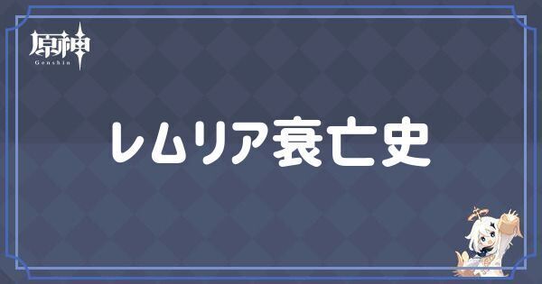 レムリア衰亡史の入手場所一覧