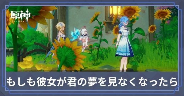 世界任務「もしも彼女が君の夢を見なくなったら…」