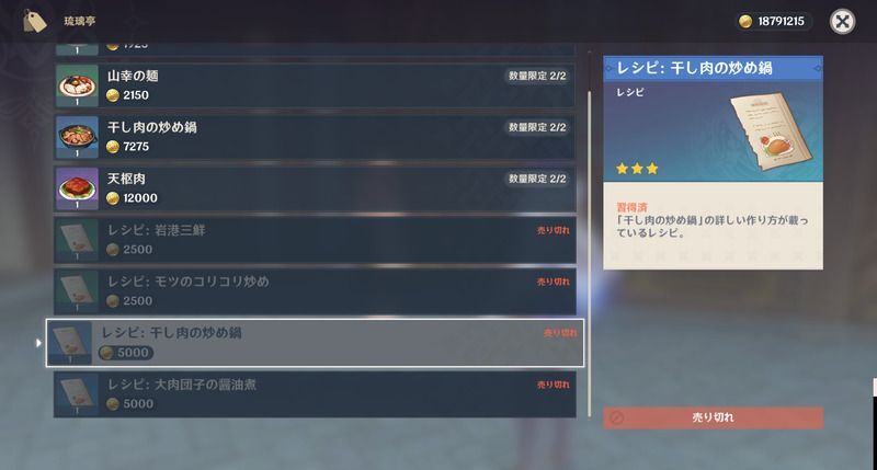 干し肉の炒め鍋レシピの入手方法