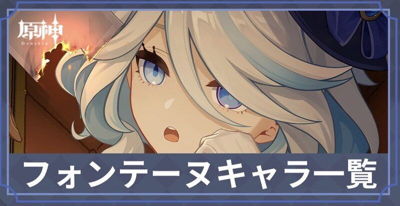 フォンテーヌキャラ一覧